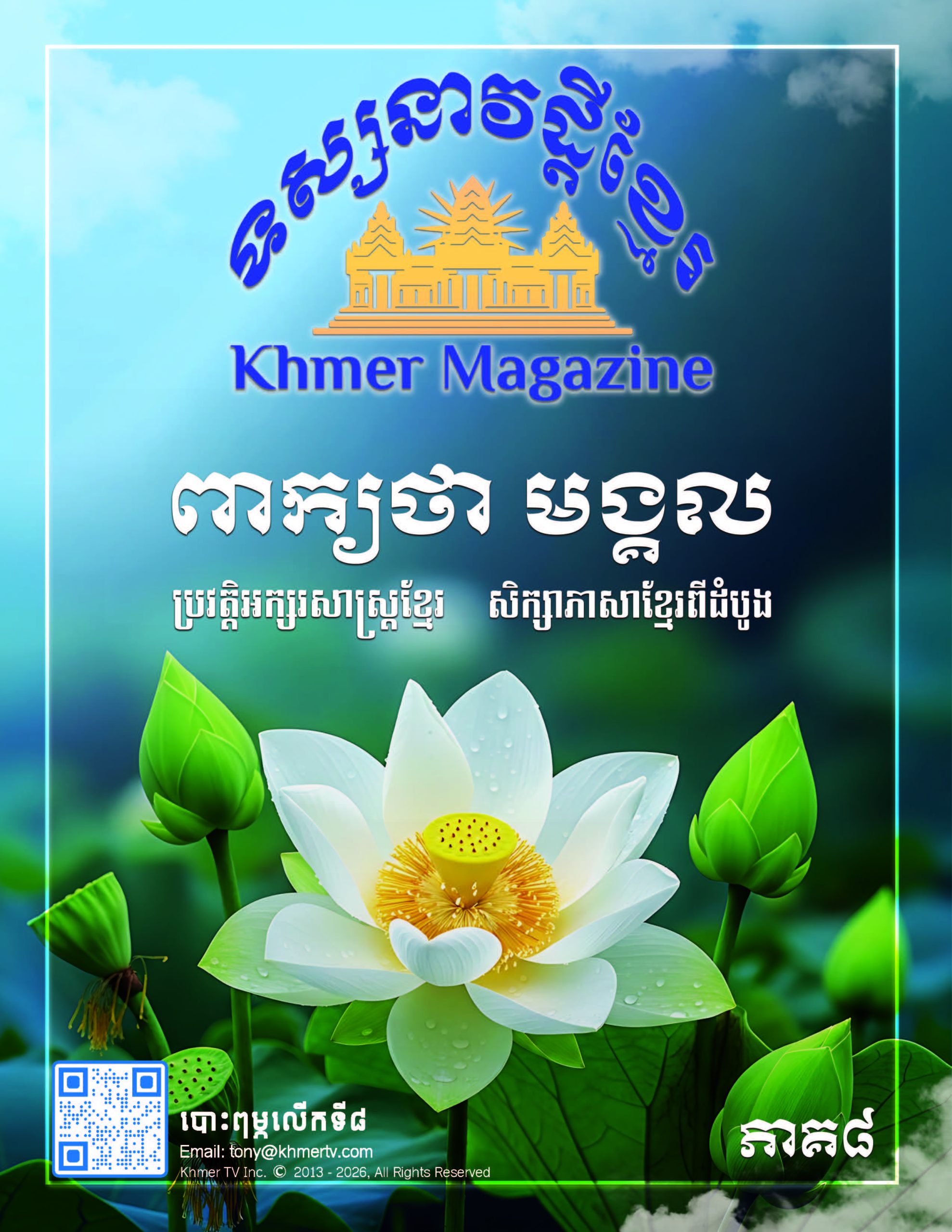 Khmer Magazine Volume 8