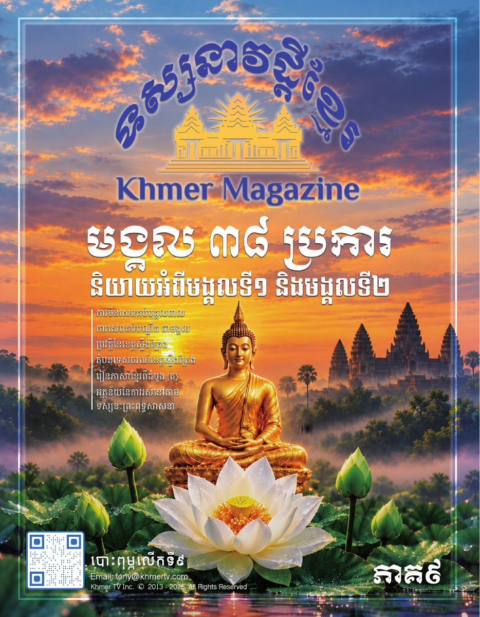 Khmer Magazine Volume 9